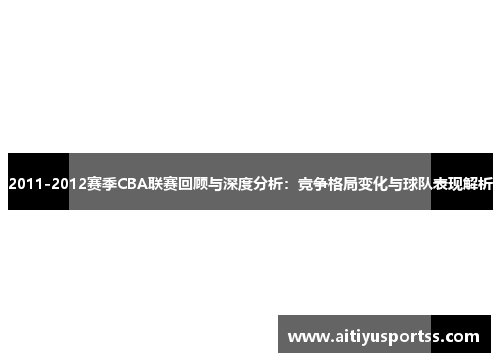 2011-2012赛季CBA联赛回顾与深度分析：竞争格局变化与球队表现解析